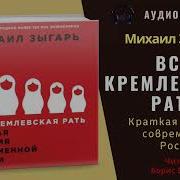 Зыгарь Вся Кремлевская Рать Аудиокнига