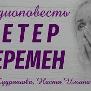 Аудиокнига Ветер Перемен