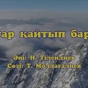 Құстар Әні Қазақша Караоке Минус