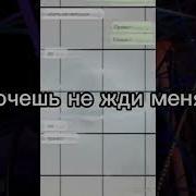 Хочешь Не Жди Меня Но И Не Держи