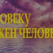 Очень Душевный Стих Человеку Нужен Человек Марина Бойкова Читает