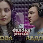 Дана Лахова Руслан Абдоков В Сердце Рана