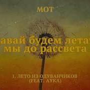 Будет Лето Одуванчики Песня