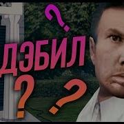 Глад Валакас Ну Тада Давай