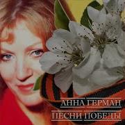 Эхо Любви Ч 2 Анна Герман