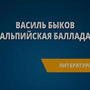 Быков Альпийская Баллада