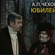 Юбилеи Радиоспектакль