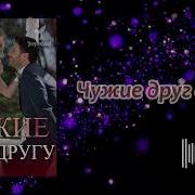 Виктория Качур Чужие Друг Другу