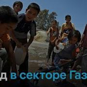 Сектор Газа Палестина Сейчас