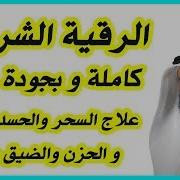 الشيخ مشاري العفاسي الرقية الشرعية الشاملة عين سحر مس عاشق