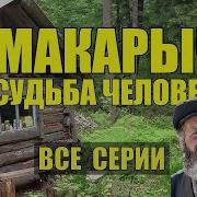 Судьба Макарыч Отшельник В Тайге Сахалин