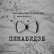 Adam Maniac Гио Пика Сладкий Апрель