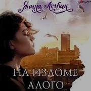 Янина Логвин На Изломе Алого