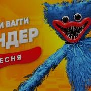 Песня Про Хагги Вагги Сандер