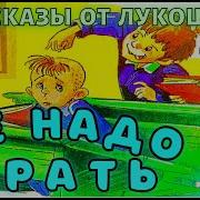 Зощенко Не Ври