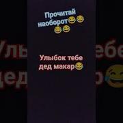 Прочитай Наоборот Улыбок Тебе Дед Макар