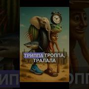 Это Ты Это Я Тралалелотралала