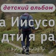 За Иисусом Идти Я Рад