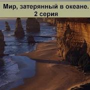 Затерянный В Океане 2