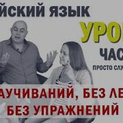 Английский С Нуля С Носителем По Системе Наслаивания Просто Слушай И Говори Урок 13 Часть 2