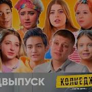 Что Было Дальше 2021