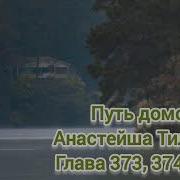 Путь Домой Анастейша Тиллман Глава 374