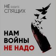 Нам Войны Не Надо