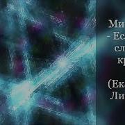Екатерина Лихачева Если Душа Сложила Крылья Минус