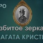 Агата Кристи Аудиокниги Пуаро Детективы Разбитое Зеркало Часть 4