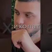 Я Такой Же Психопат