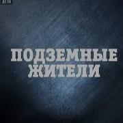 Подземный Мир Рен Тв