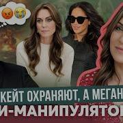 Гарри Уберут Как Диану Меган Не Жить Без Охраны Кейт Защищают Лучше Сыну Миддлтон Угрожали