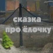 Сказка Про Елочку