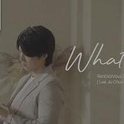 이주천 What If