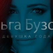 Бузова Девушка Года