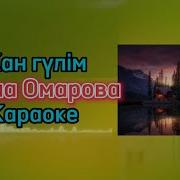 Жалгандагы Жан Гулим Караоке