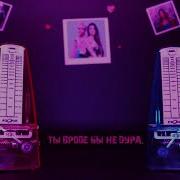 Анет Сай Все Не Так