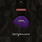 Целуешься Sakharov