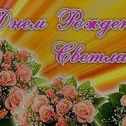 Шуточное Поздравление Светлане От Известных Лиц