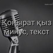 Конырат Кыз Минусовка Скачать