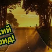 Ислам Нашидов Нашид Мне Или Кому То Еще
