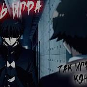 Аниме Клип Жизнь Эта Игра