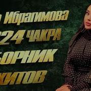 Хава Ибрагимова Чакра Полный Сборник Песен 2024