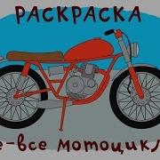 Мультик Раскраска Учим Цвета Сборник Все Мотоциклы Мультики Про