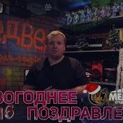 Новогоднее Поздравление От Мишки