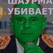 Шаурма Убивает Людей