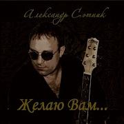 Одинокий Волк Александр Сотник
