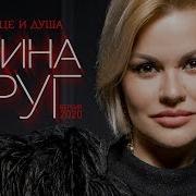 Ирина Круг Ты Сердце И Душа