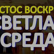 Светлая Среда Пасхальной Недели