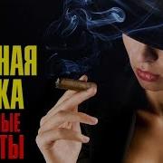 Хит Блатные Хиты Черная Кошка